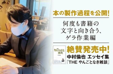 【何度も書籍の文字と向き合う、ゲラ作業編】中村倫也　初エッセイ集『THE やんごとなき雑談』本の製作過程を公開！～PART④～