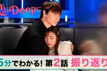 『恋はDeepに』5分でわかる第2話振り返り【日テレドラマ公式】石原さとみ 綾野剛 今田美桜 渡邊圭祐 大谷亮平
