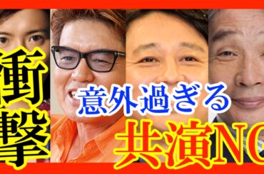 【驚愕事実】松本人志だけじゃない!共演NGが意外過ぎる芸能人4選!! 【驚愕事実】松本人志だけじゃない!共演NGが意外過ぎる芸能人4選!!