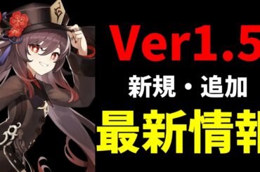 【原神】Ver1.5アプデの新しい最新情報キタ！マイホーム機能楽しみすぎる！【Genshinimpact実況】