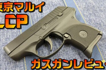 東京マルイの新作ガスガン『LCP』をレビュー!!待望の新シリーズ第１弾!!