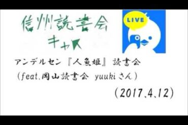アンデルセン『人魚姫』読書会　feat.岡山読書会yuukiさん（2017 4 12）