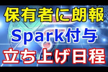リップル（XRP）保有屋に朗報『ローンチ後XRP保有者にトークン配布開始』