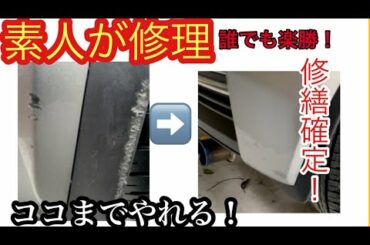【泣くな！Yo！】ガリキズ修理　不器用YouTuberの逆襲！！