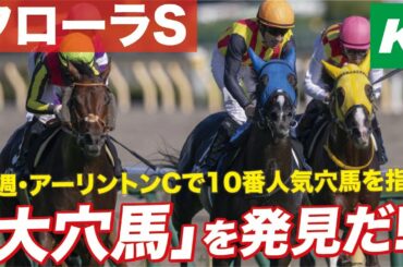フローラステークス 2021 【予想】先週アーリントンＣに匹敵！自信の☆穴馬を効果！