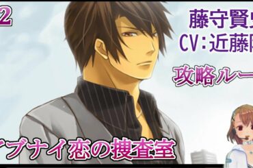 #02 藤守賢史(CV:近藤隆)攻略 ゲーム実況 Play Otome Game /アブナイ #02 藤守賢史(CV:近藤隆)攻略 ゲーム実況 Play Otome Game /アブナイ