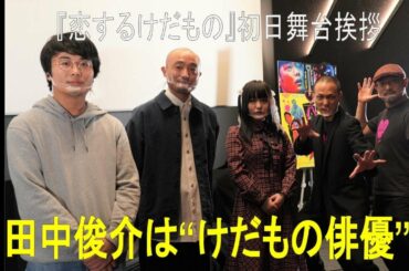 田中俊介は“けだもの俳優”としてオファー殺到？　『恋するけだもの』での怪演を白石晃士監督が絶賛