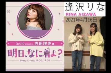 TOKYO FM「内田理央の 明日、なに着よ？」ゲスト : 逢沢りな