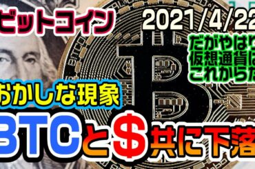 ビットコインと一緒に米ドルも一緒に下落！仮想通貨は法定通貨を超えるかもしれない
