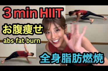 ３分HIIT🔥😆お腹から痩せる全身有酸素運動プログラム🙏🏽💗sweat together🎉