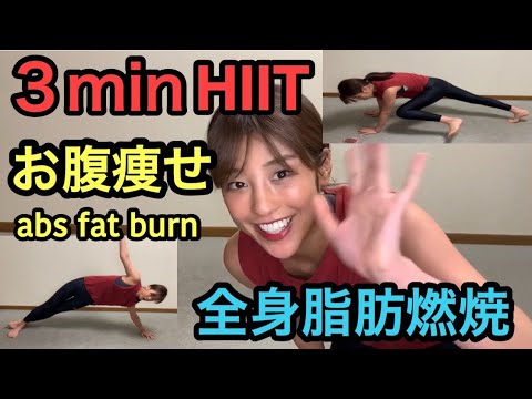 3分HIIT🔥😆お腹から痩せる全身有酸素運動プログラム🙏🏽💗sweat together🎉 3分HIIT🔥😆お腹から痩せる全身有酸素運動プログラム🙏🏽💗sweat together🎉
