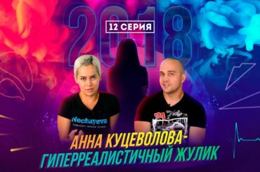 Анна Куцеволова - гиперреалистичный жулик. Часть 12. 2018 год.
