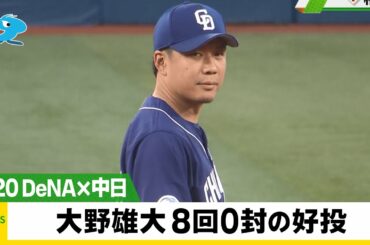 【中日】大野雄大 8回無失点！侍ジャパン稲葉監督へ猛アピール＜DeNA×中日＞