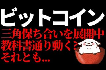 【仮想通貨 ビットコイン】ビットコイン三角保ち合いを展開中教科書通り動く?それとも…