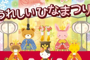 【ひな祭りの歌】うれしいひなまつり【童謡】あかりをつけましょ♪ぼんぼりに♪