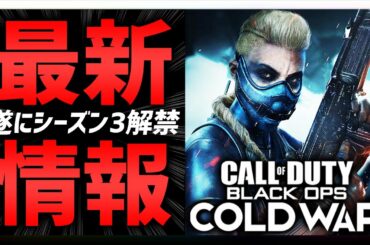 【速報】遂にCoD/BOCW『新シーズン3解禁』神ゲーへ。【CODNews】((最新情報まとめ))