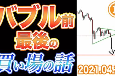 【仮想通貨】ビットコイン、バブル最後の買い場の話【BTC 仮想通貨相場分析・毎日更新】