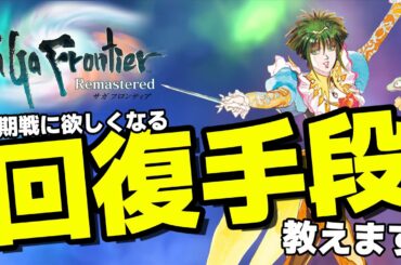 【サガフロンティア】ラスボス戦に欲しくなる！「回復手段」の紹介！【4月おすすめゲーム 攻略/解説/紹介】