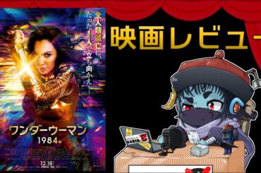 【Webラジオ】映画レビュー 「ワンダーウーマン1984」【原題：WW84】