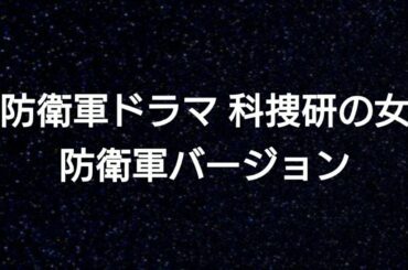 科捜研の女 防衛軍バージョン