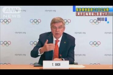 東京“緊急事態宣言”にIOC会長「五輪と関係ない」(2021年4月22日)