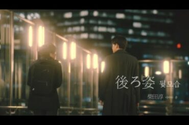 [CherryMagic🍒/FMV/後ろ姿 - 柴田淳🎵] 30歳まで童貞だと魔法使いになれるらしい short ver.