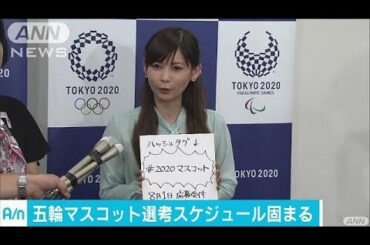 東京五輪　マスコット来年2月までに決定(17/07/19)