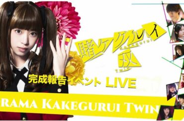 【俳優】森川葵佐野勇斗生田絵梨花萩原みのり秋田汐梨長井短佐々木美玲「ドラマ賭ケグルイ双」#1 完成報告イベントLIVE[DramaKakeguruiTwin]CompletionReportEvent