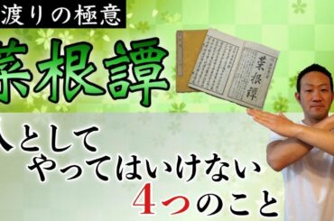 人としてやってはいけない４つこと / 世渡り極意の書【今こそ菜根譚に学ぶ】