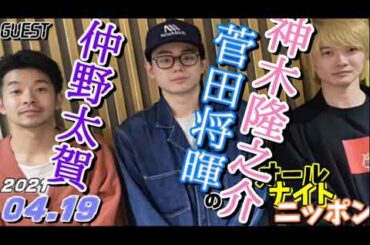 ゲスト,仲野太賀＆神木隆之介(コントが始まる)菅田将暉 2021年04月19日 オールナイトニッポン