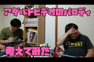 【前編】妄想！男なら一度は話す！有名漫画のアダルトビデオのパロディを考えてみた！！【18禁】