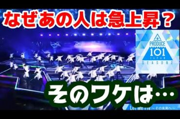 【日プ2】なぜあの練習生は順位が急上昇したのかを紹介［PRODUCE 101 JAPAN SEASON2］