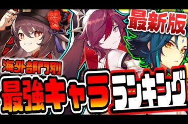 原神 最新版海外最強キャラランキング 原神げんしん