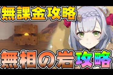 【＃原神】無課金で無相の岩(キメル)攻略！最強配布キャラ、ノエルちゃんで無双する！おすすめ聖遺物と武器紹介、マルチで挑もう【PS/PS4】