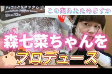 この恋あたためますか主演。森七菜ちゃんが作ったスイーツで森七菜ちゃんPRしてみた！