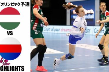 【女子東京オリンピック予選】ハンガリー vs ロシア ハイライト(ハンドボール)