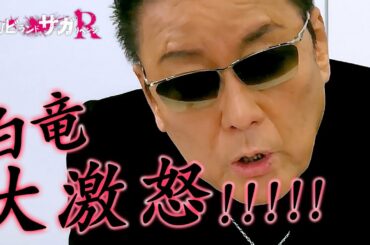 TVアニメ「ゾンビランドサガ リベンジ」白竜応援動画／TOKYO MX、AT-Xほかにて放送中！