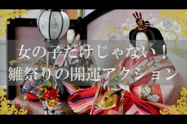 3月3日ひな祭りの開運アクション！桃の節句にしたい縁起の良いこと【チャンネルダイス】音声付き