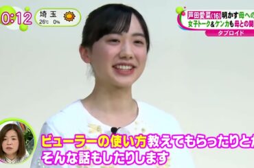 芦田愛菜（16）明かす母への思い女子トーク＆ケンカも母との関係は？ 『 ノンストップ 2021年04月22日 』