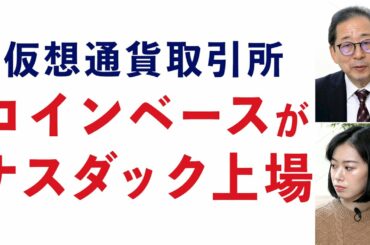 仮想通貨取引所コインベースが、ナスダック上場 / 仮想通貨は変わるのか？【注目相場ニュース】-269限目-