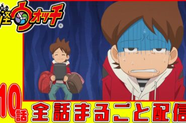 【妖怪ウォッチアニメ】第１１０話「3年Y組ニャンパチ先生 ギャンギャン学園 それくらいニャンですかぁ!/ほか」「帰り道はランドセルじゃんけん!」「魔の5年1組〜ネタバレリーナ 知識の海に沈む!!〜」