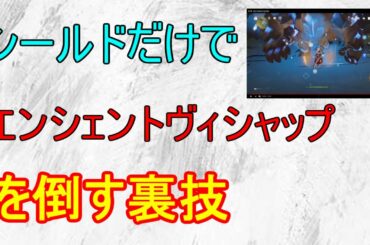 【原神】シールドだけでエンシェントヴィシャップを倒す裏技：オマケ船の変化【攻略解説】【ゆっくり実況】