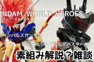 【SDガンダムワールドヒーローズ】【悟空インパルスガンダム】【サージェントヴェルデバスターガンダム】　素組み解説？雑談？