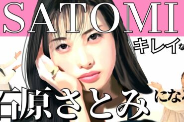 【恋はDeepに】石原さとみさんがキレイな理由が分かってしまいました。