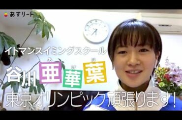 【競泳/個人メドレー】＃340 谷川亜華葉 オリンピック代表内定！アゲハ 世界へ翔け！【あすリートチャンネル】