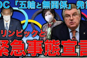 緊急事態宣言と東京オリンピック。IOCバッハ会長五輪と緊急事態宣言無関係の無神経さ。国民の命より五輪開催？橋本会長が言う3万人選手に毎日PCRというのは妄想。元博報堂作家本間龍さんと一月万冊清水有高
