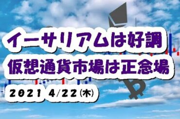 イーサリアムは好調！仮想通貨市場は正念場【4月22日】BTC,ETH,BCH,XRP,MONA,XEM,中長期的チャート分析