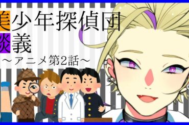 🔴美少年探偵団に限界化する成人男性【アニメ2話の話をする】