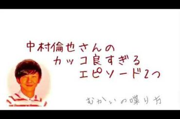 『中村倫也』さんのエピソードがカッコ良すぎる！【むかいの喋り方/パンサー向井慧】