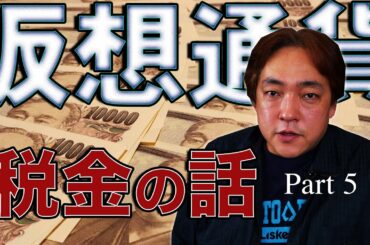 仮想通貨 税金の話⑤ 仮想通貨で儲かった税金は安くなる？ 暗号通貨